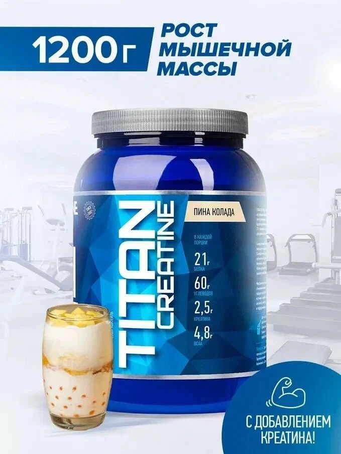 Гейнер Titan Creatine RLINE Nutrition , Пина-колада, 1200 гр #1