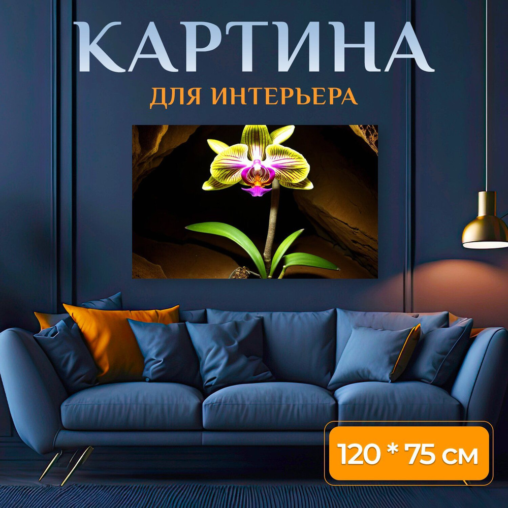 LotsPrints Картина " "Орхидея, растущая в пещере, подсвеченная огнями" 574", 120 х 75 см  #1