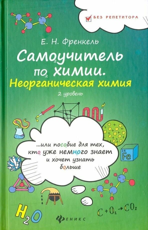 Самоучитель по химии, или Пособие для тех, кто уже немного знает и хочет узнать больше. Неорганическая #1