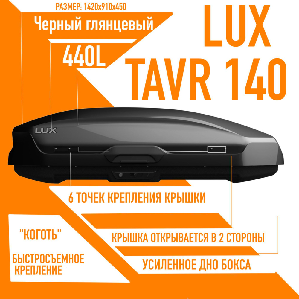 Багажный бокс на крышу LUX TAVR 140 объем: 440л. 1420*910*450 черный глянец с двухсторонним открытием, #1