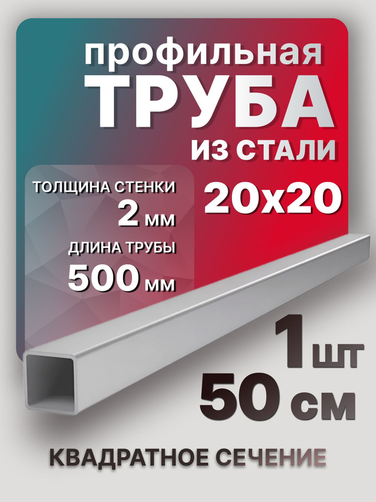 Труба профильная квадратная 20х20х2х500 мм 1 шт. / Металлическая труба стальная 50 см  #1