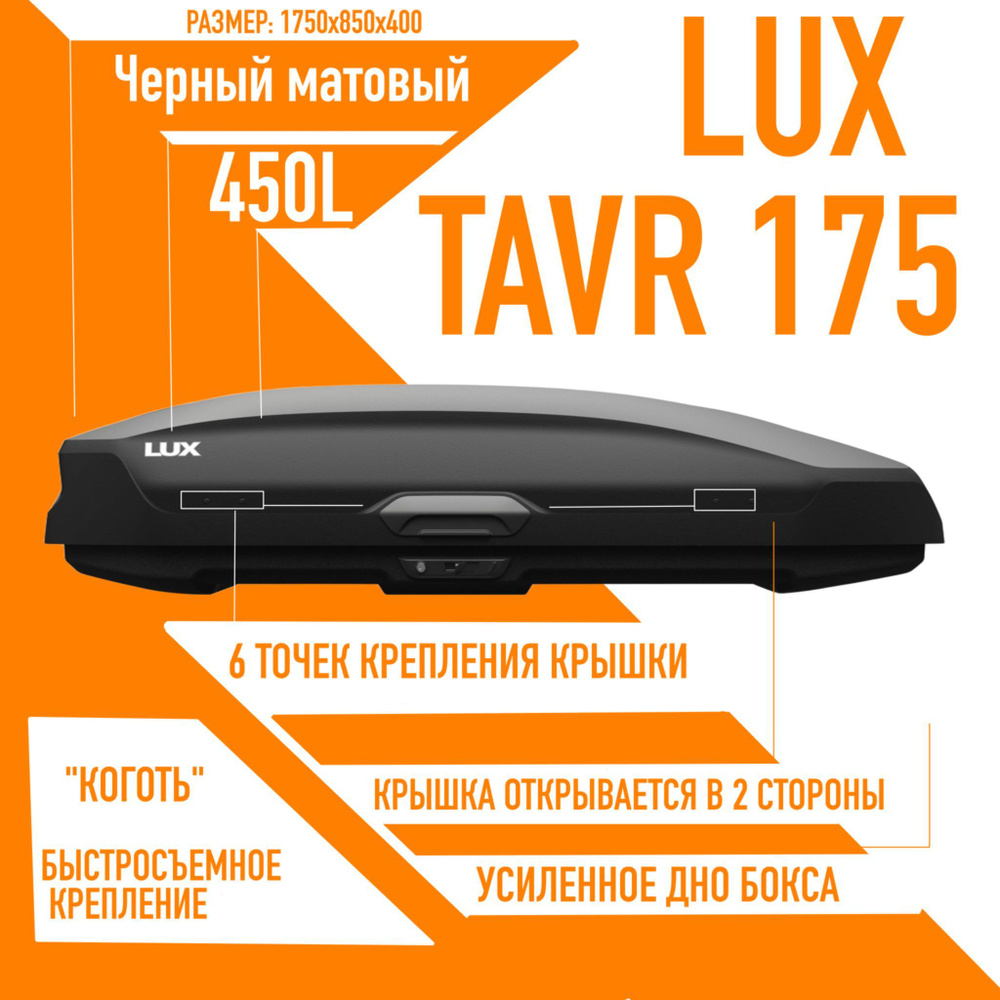 Багажный бокс на крышу LUX TAVR 175 объем: 450л. 1750*850*400 черный матовый с двухсторонним открытием, #1