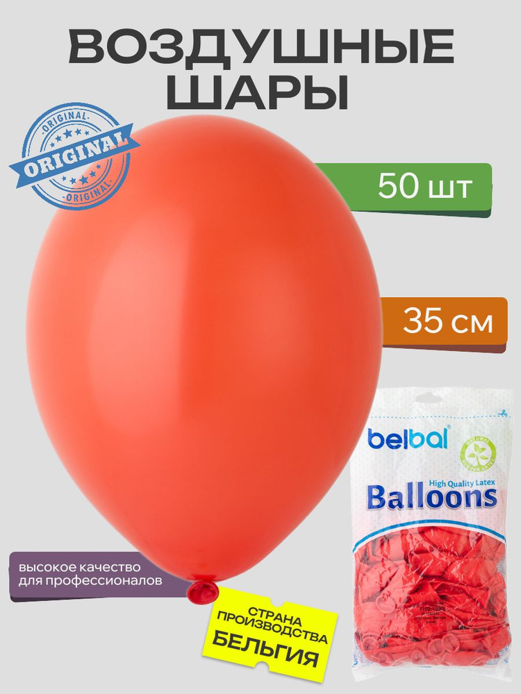 Воздушный шар, BELBAL, 14"/455 Пастель Экстра Coral 50шт #1