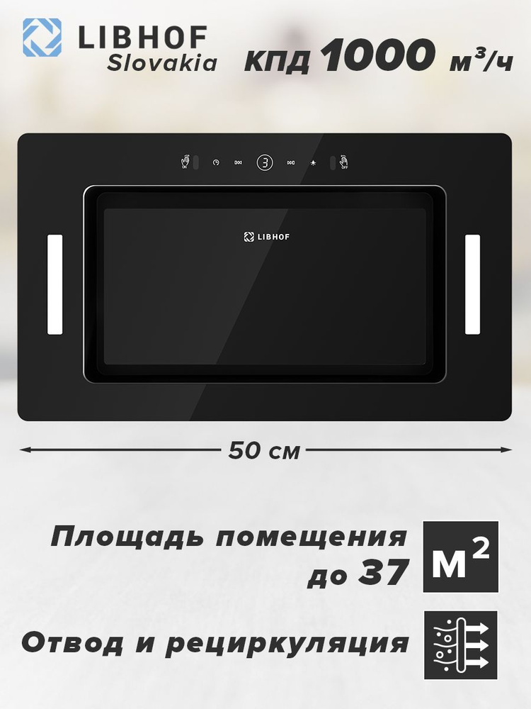 Вытяжка кухонная встраиваемая Libhof LB-0652 black, ширина 50 см, 3 скорости, обратный клапан / сенсорное #1