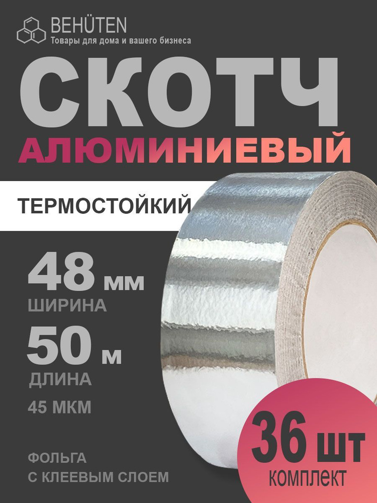 Алюминиевая клейкая лента, 48мм х 50м, 36 шт #1