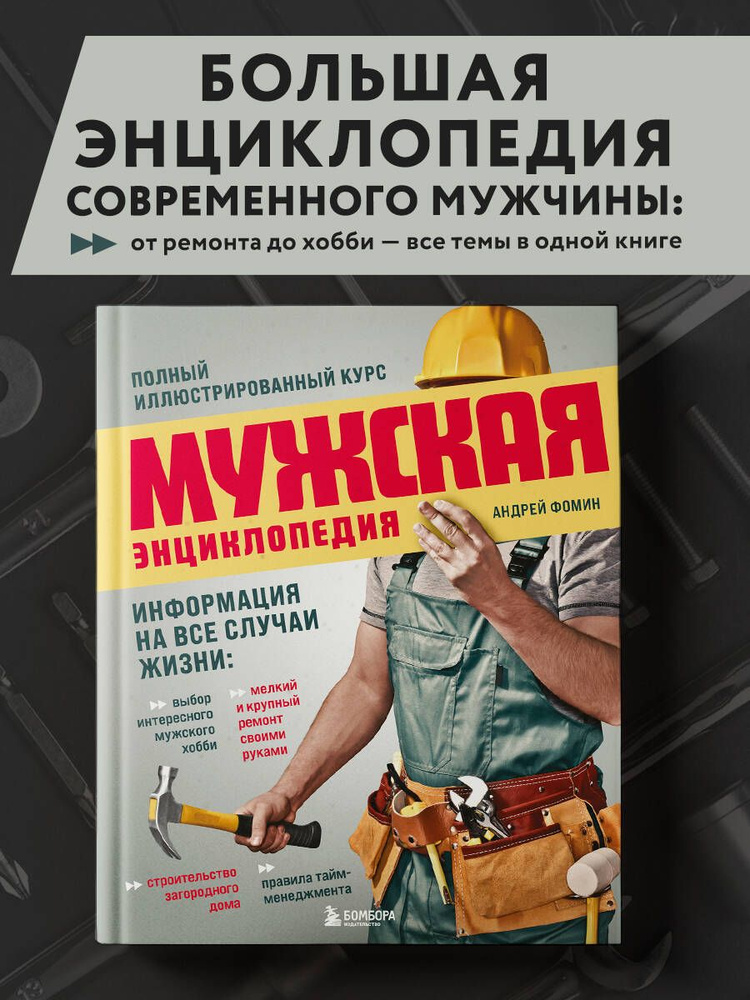 Мужская энциклопедия. Полный иллюстрированный курс | Фомин Андрей Владимирович  #1