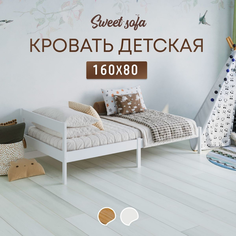 Детская кровать Sweet Sofa 160х80 без бортиков, белая #1