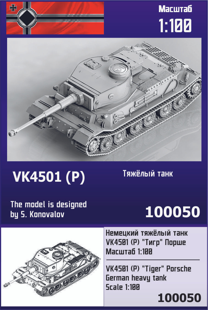 Немецкий тяжёлый танк VK4501 (P) "Тигр" Порше 1/100 Zebrano Z100050 #1