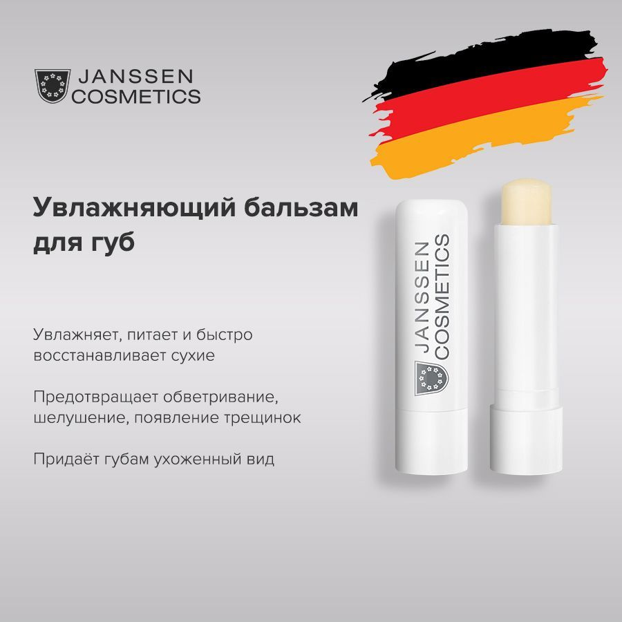 Janssen Cosmetics Увлажняющий прозрачный бальзам для губ #1