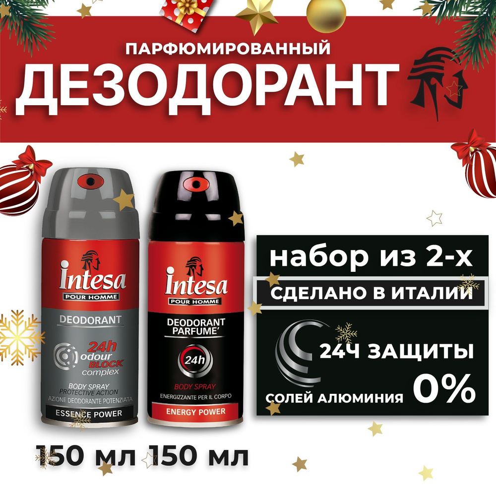 Intesa Дезодоранты мужские парфюмированные Energy power и Odour block 150 мл 2 шт  #1