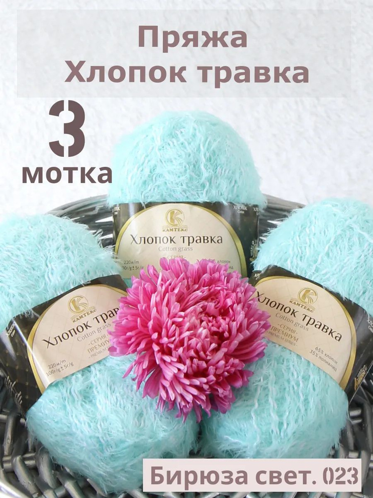 Пряжа Хлопок травка от Камтекс, цвет Бирюза свет.023, 3 шт*100 г/220 м  #1