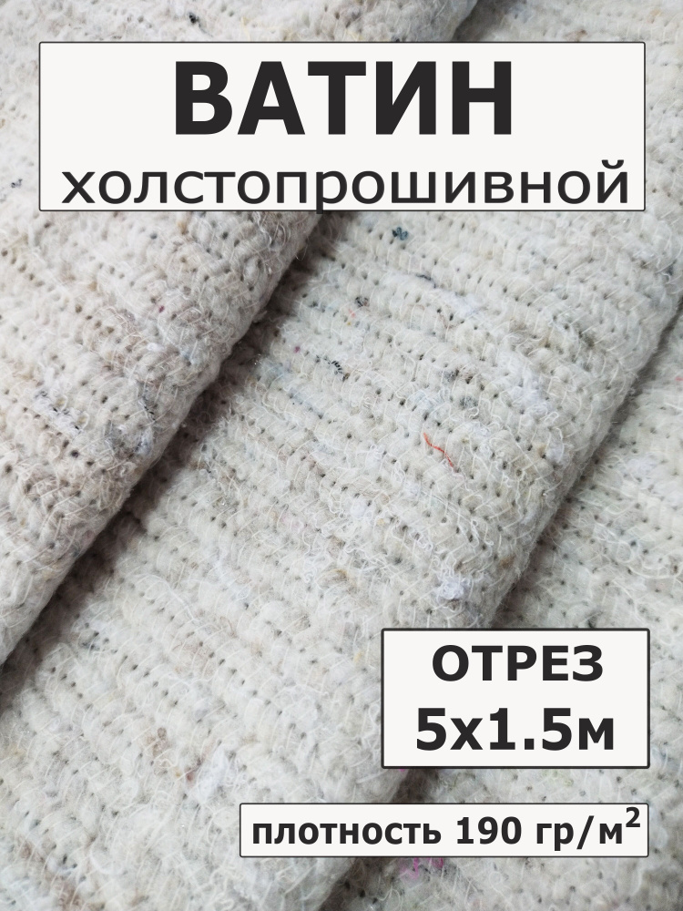 Ватин на отрез утеплитель длина 5 метров ширина 150 см, плотность 190 г/м2  #1