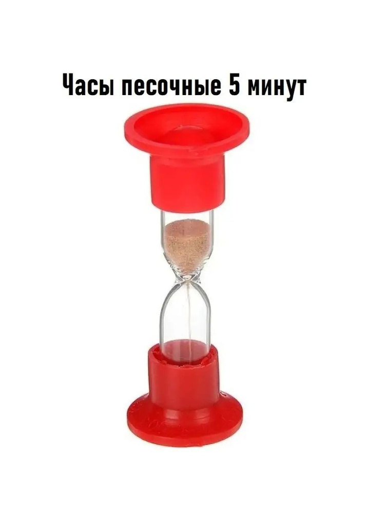 Песочные часы на 5 мин #1