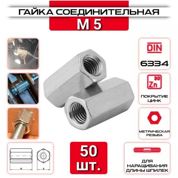 гайка соединительная м5, 50 шт. #1