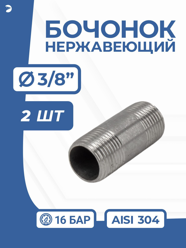 Бочонок нержавеющий, AISI304 DN10 (3/8"), (CF8), PN16, набор 2 шт #1