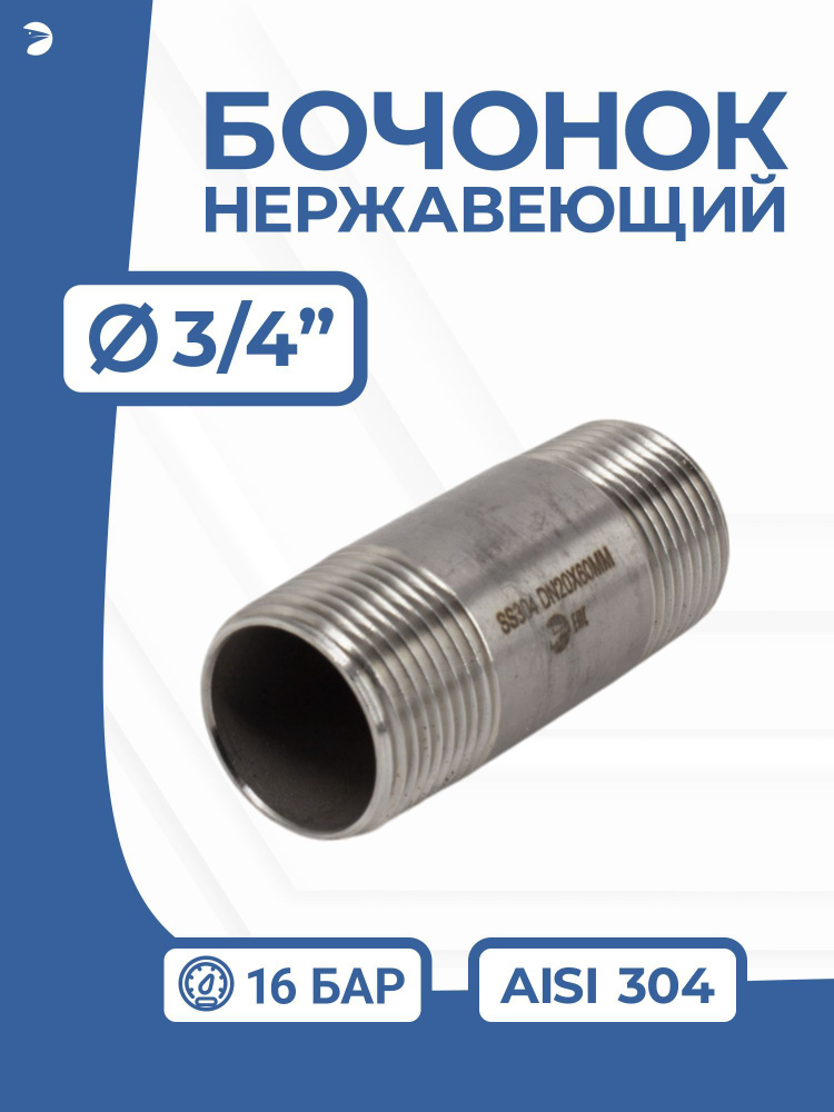 Бочонок стальной ниппель нержавеющий, AISI304 DN20 (3/4"), (CF8), PN16  #1