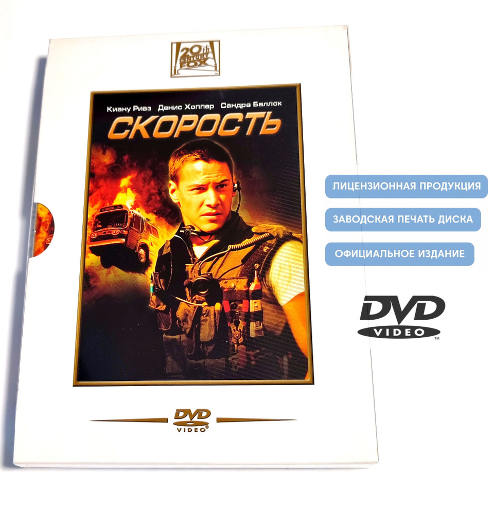 Фильм. Скорость (1994, DVD диск) боевик, триллер Яна де Бонта с Киану Ривзом, Сандрой Буллок / 16+  #1