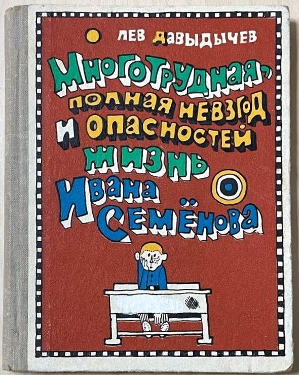 Многотрудная, полная невзгод и опасностей жизнь Ивана Семёнова | Давыдычев Лев  #1