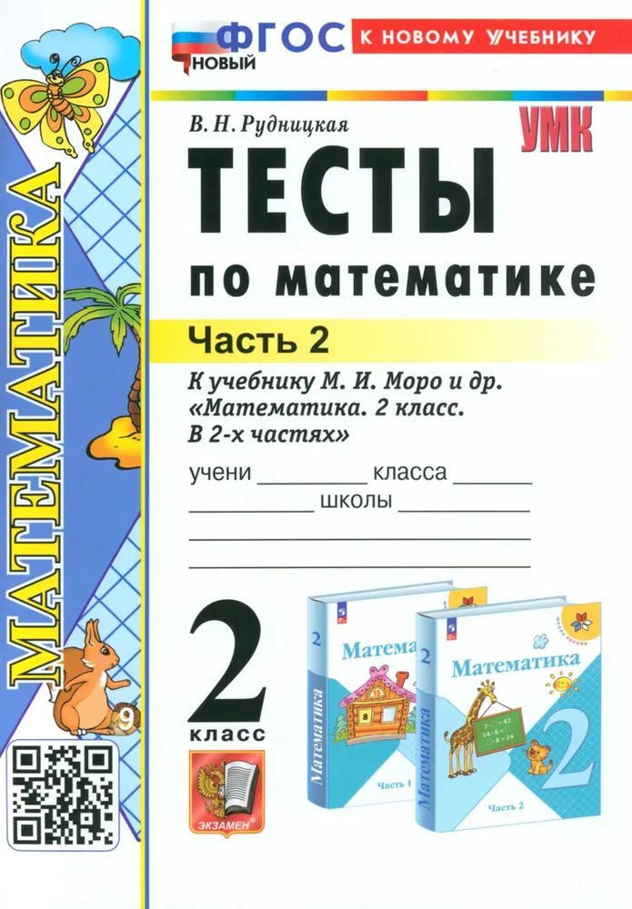 В.Н. Рудницкая 2 кл. Тесты по Математике к учебнику М.И. Моро в 2-х частях, часть 2 | Рудницкая Виктория #1