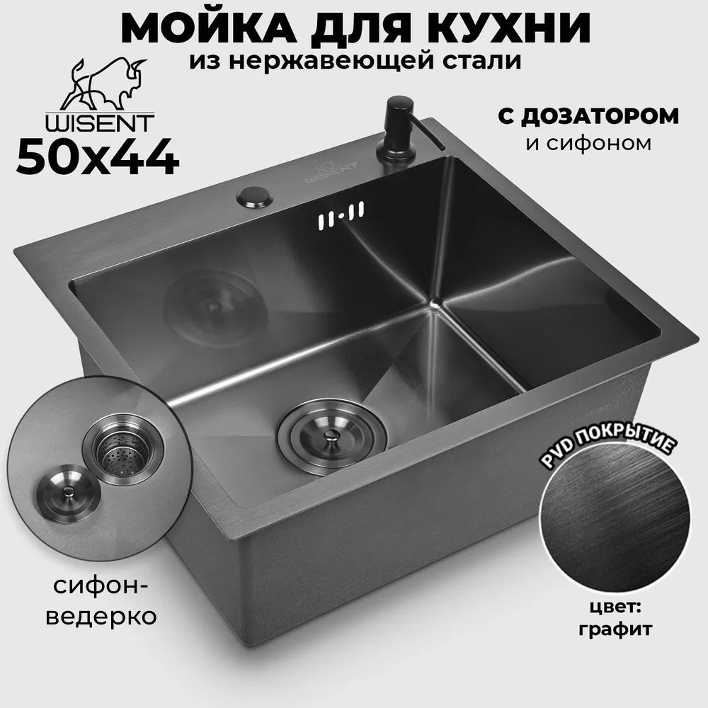 Мойка для кухни нержавеющая врезная 50*44 WISENT графит с сифоном ведерко  #1