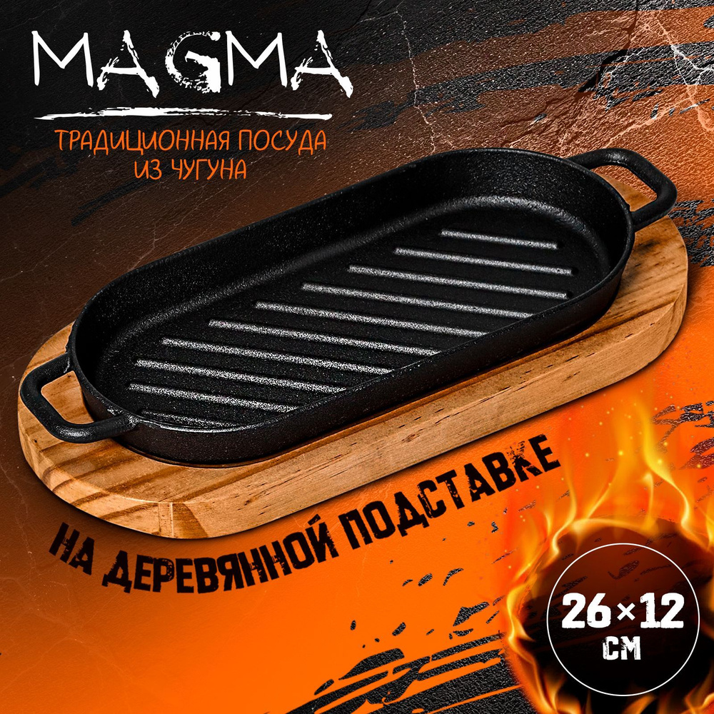 Сковорода чугунная на деревянной подставке Magma "Овал гриль" с ручками, размер 26х10х2,5 см цвет черный #1