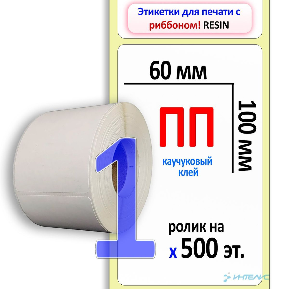 Самоклеящиеся этикетки 60х100 мм ПП (полипропилен). 500 этикеток в ролике, втулка 40 мм.  #1