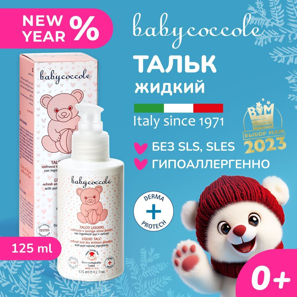 Babycoccole Жидкий тальк детский, гипоаллергенно,0+, Италия, 125 мл  #1