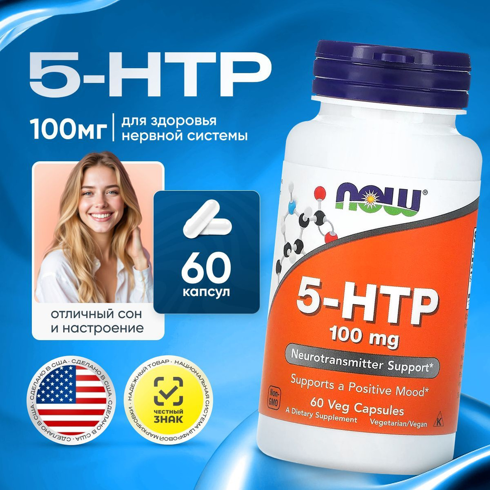 Триптофан 5 htp 100 мг NOW FOODS 60 капсул #1