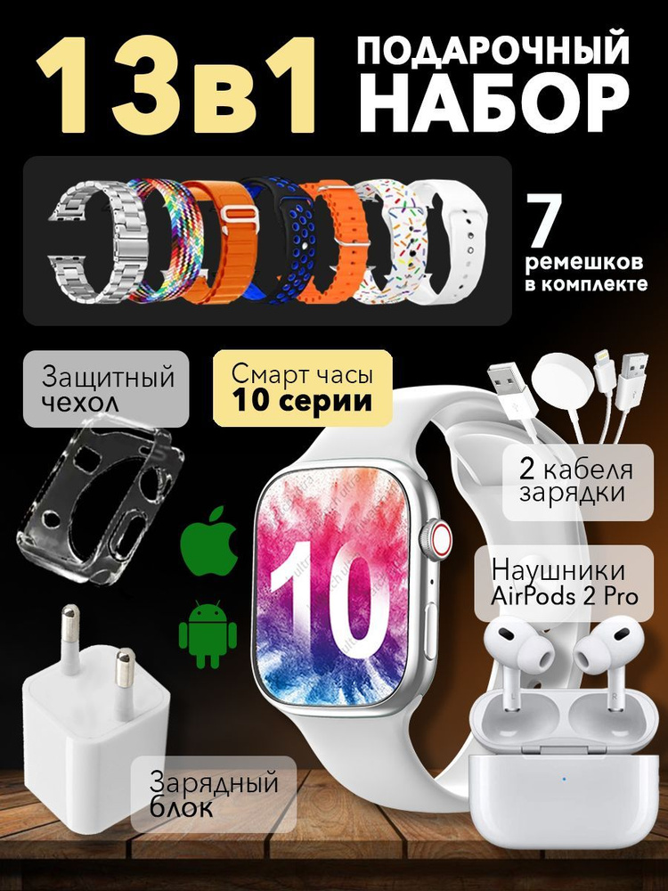 Smart Watch 10 - смарт часы мужские женские для андроид и iPhone (подарочный набор "13 в 1")  #1