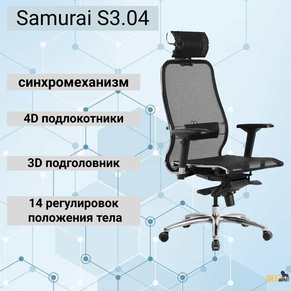 Кресло компьютерное Метта Samurai S-3.04, сетка, офисное для руководителя, игровое  #1