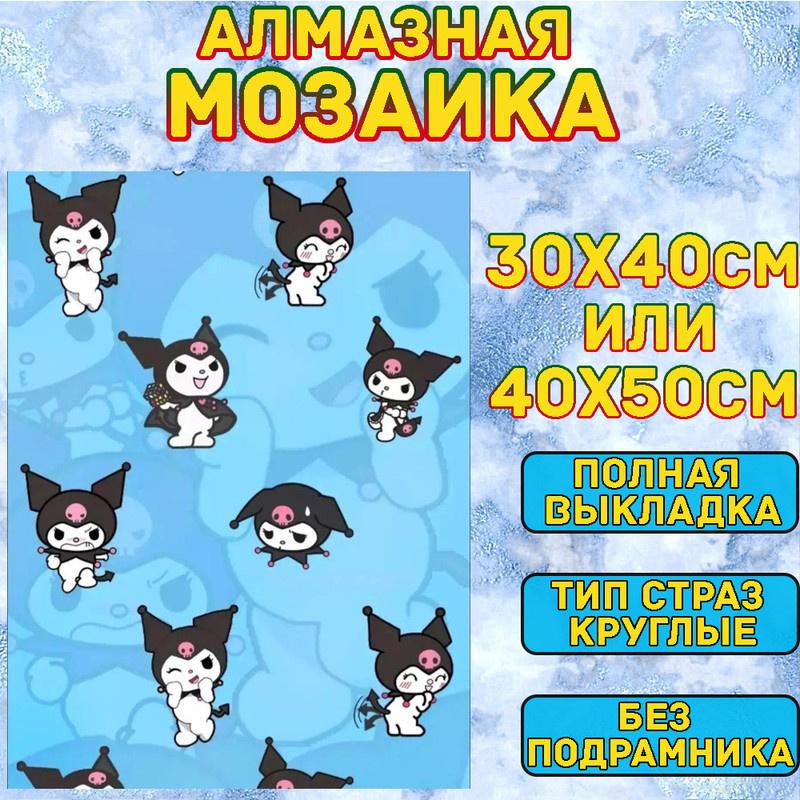 MUMOU Алмазная мозаика 30х40 см "Куроми,Kuromi",без подрамнике, алмазная вышивка (живопись) на холсте #1