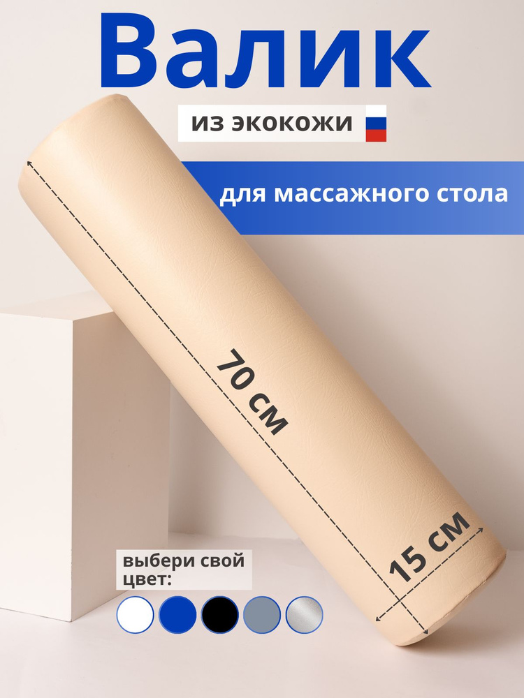 Able-table Валик (цилик) для массажного стола 70X15см, бежевый #1