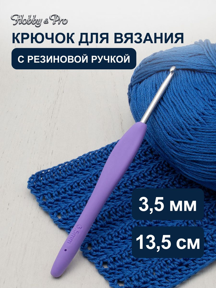 Крючок для вязания d 3,5 мм с резиновой ручкой, 13,5 см, Hobby&Pro, 24R35X  #1