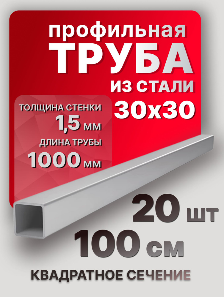 Квадратные трубы профильные 30х30х1,5х1000 мм 20 шт. / стальной квадратный профиль 1 метр  #1