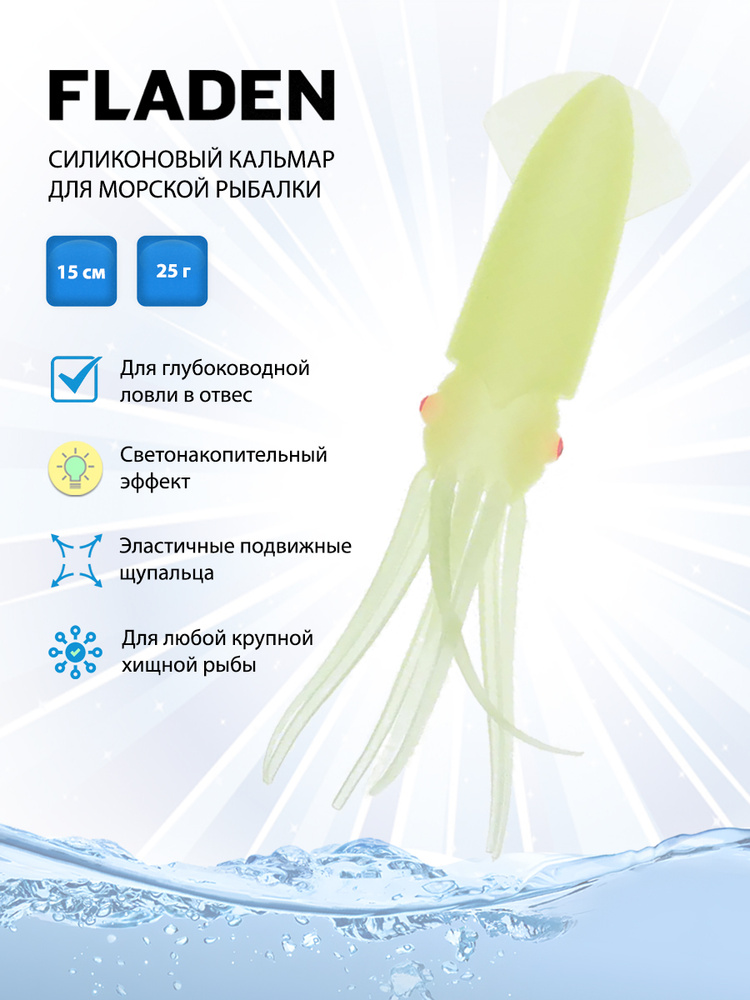 Приманка силиконовая "Кальмар" Fladen Luminous Squid 15см для морской рыбалки, светонакопительная  #1