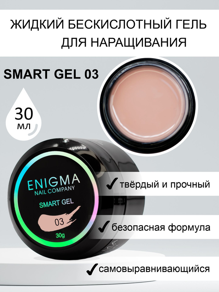 Жидкий бескислотный гель ENIGMA SMART gel 03 30 мл. #1