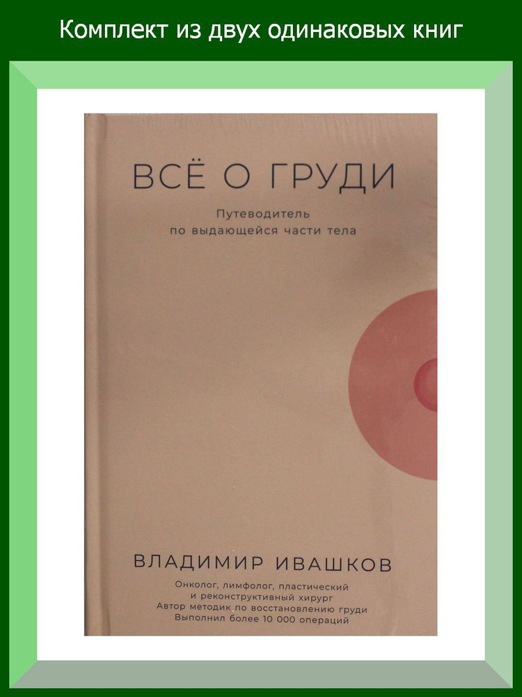 Всё о груди: Путеводитель по выдающейся части тела, 2 шт.  #1