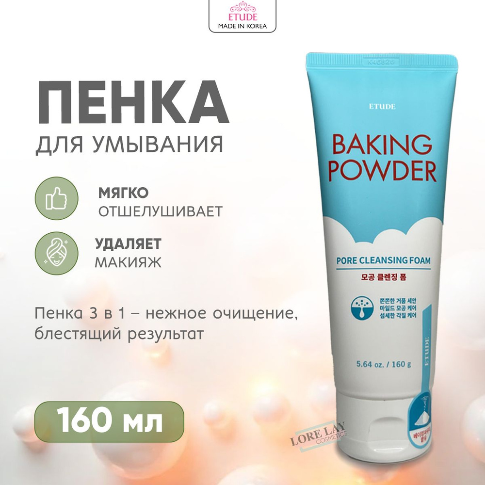 Etude House Пенка для умывания тройного действия Baking Powder Pore Cleansing Foam, 160 мл  #1