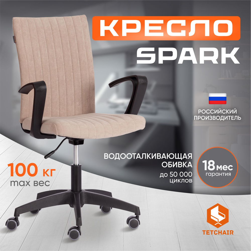 Компьютерное кресло TetChair SPARK, флок , бежевый #1