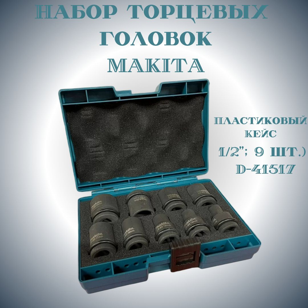 Набор торцевых головок Makita (1/2"; 9 шт.) D-41517 #1