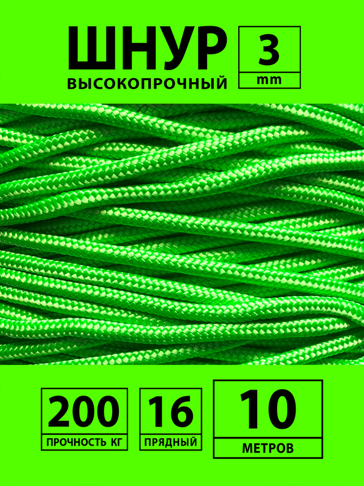 Репшнур, шнур вспомогательный капроновый (полиамидный) плетеный с сердечником 3 мм 10 метров, веревка #1