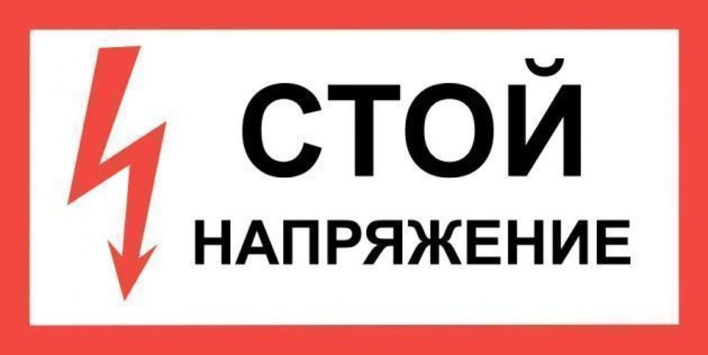 Информационная табличка Техэнерго Стой Напряжение, из пластика, 300х150мм / плакат  #1