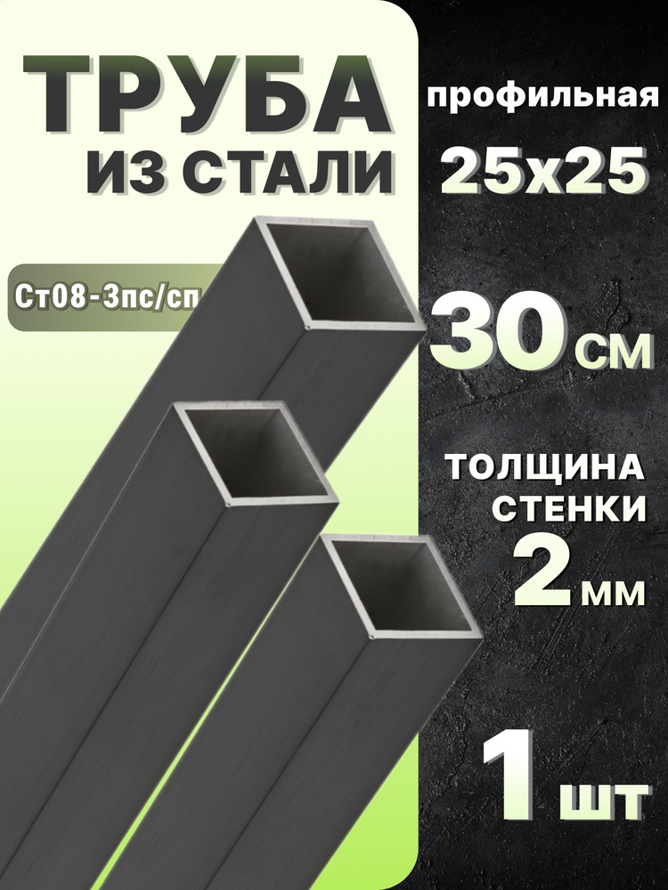 Труба профильная квадратная 25х25 2 мм 300 мм 1 шт. / Труба профильная из стали 30 см  #1