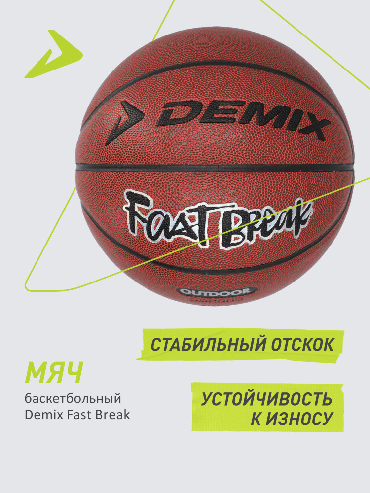 Мяч баскетбольный Demix Fast Break #1