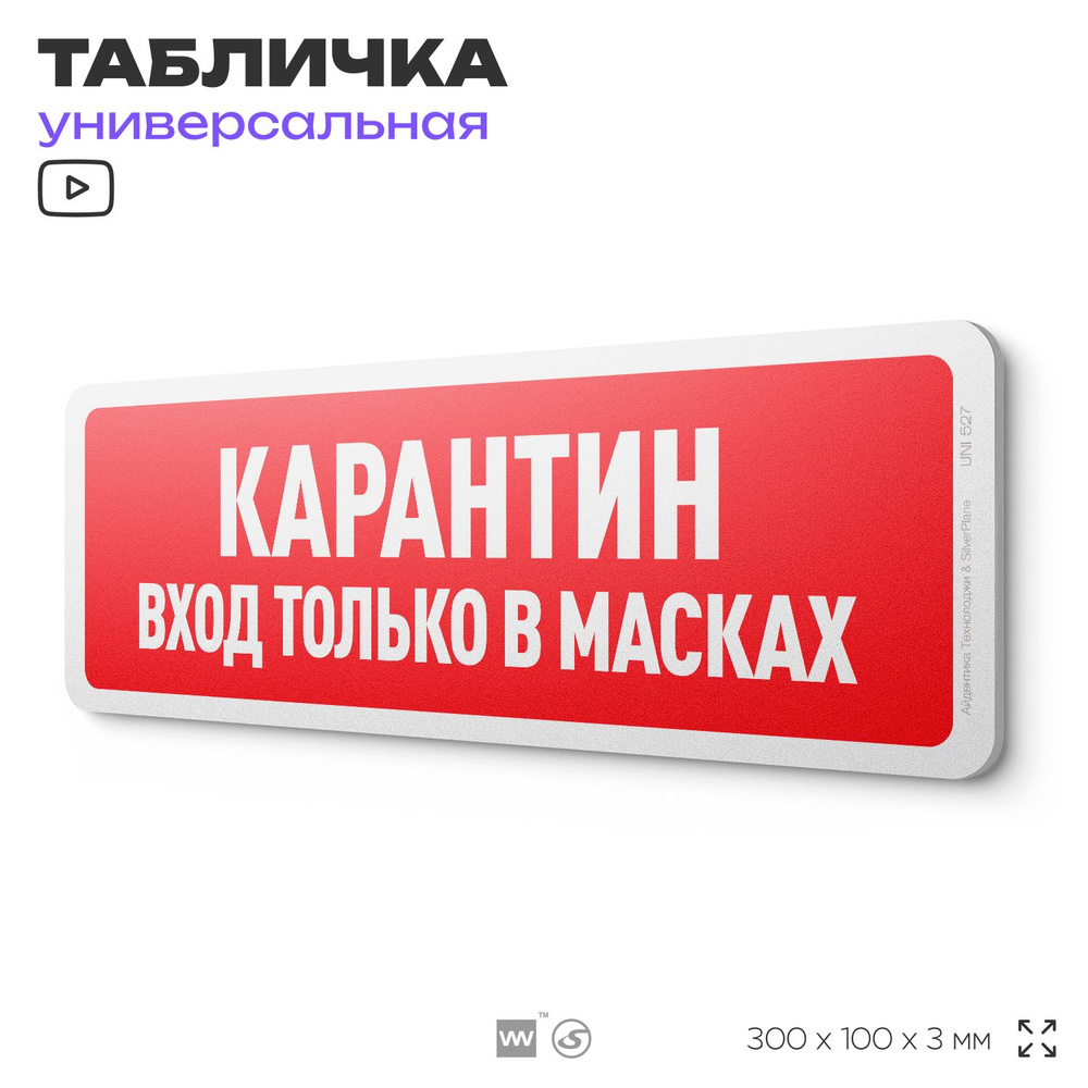 Табличка "Карантин, вход только в маскам", на дверь и стену, информационная, пластиковая с двусторонним #1