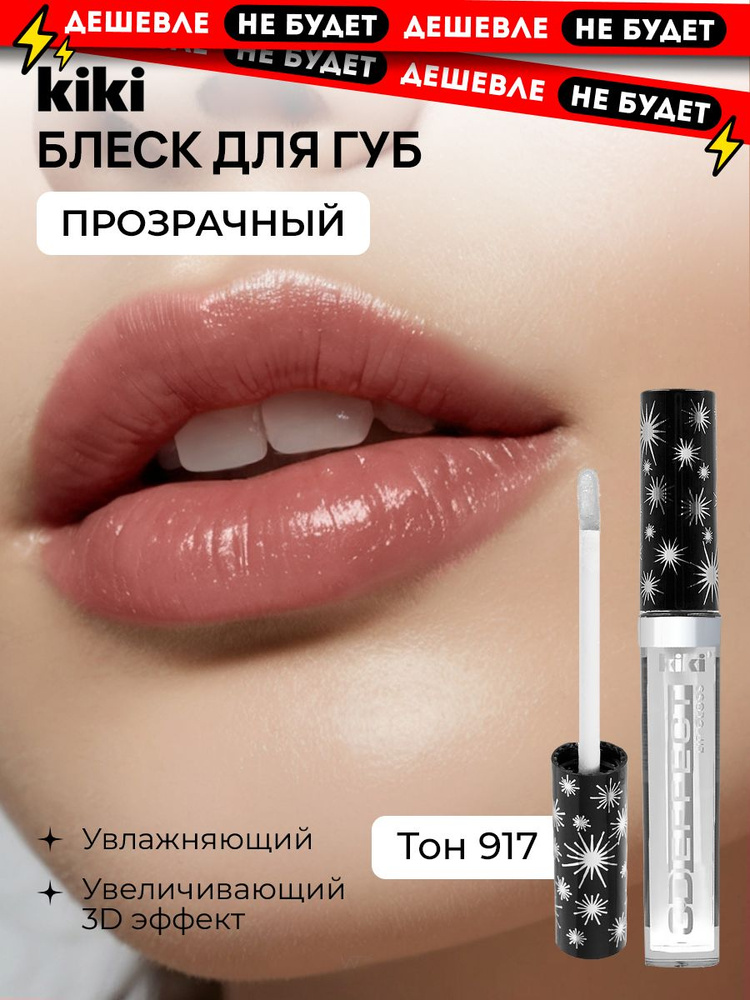 Блеск для губ увеличивающий объем Kiki Lip Gloss 3D EFFECT 917, прозрачный. Глянцевый бесцветный для #1