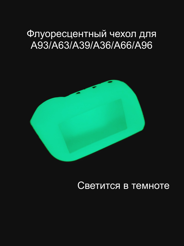 Чехол светящийся для брелка старлайн А93/А39/А63/А36/А96/А66, чехол силиконовый для брелка старлайн а93, #1