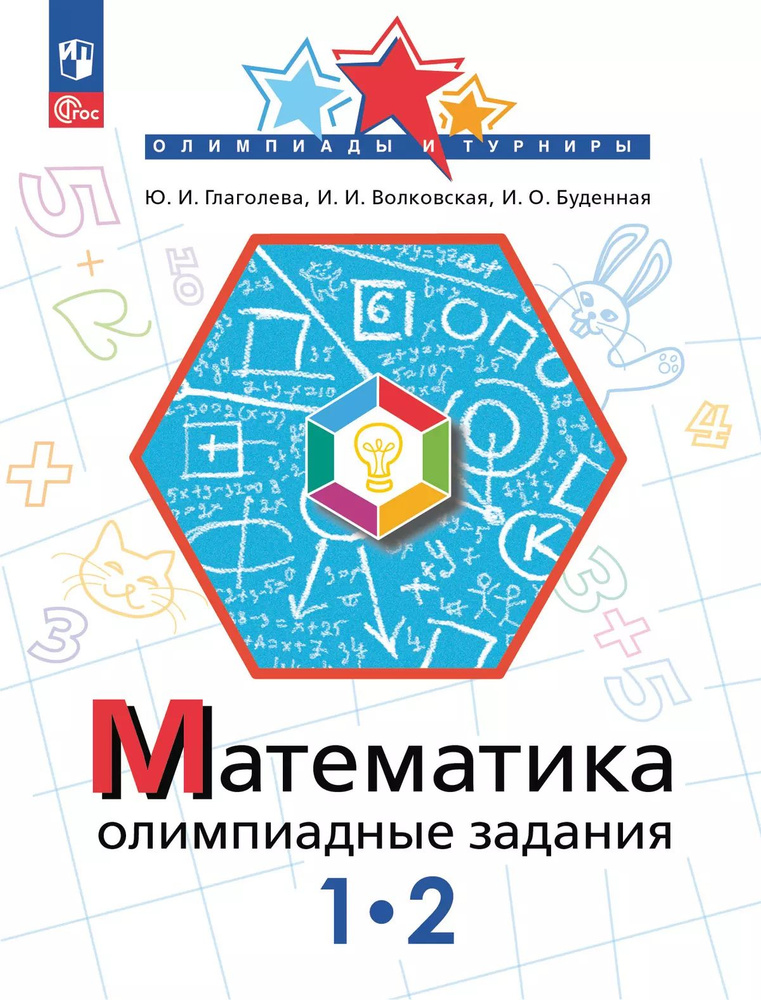 Математика. 1-2 класс. Олимпиадные задания Олимпиады и турниры / Глаголева Ю.И.  #1