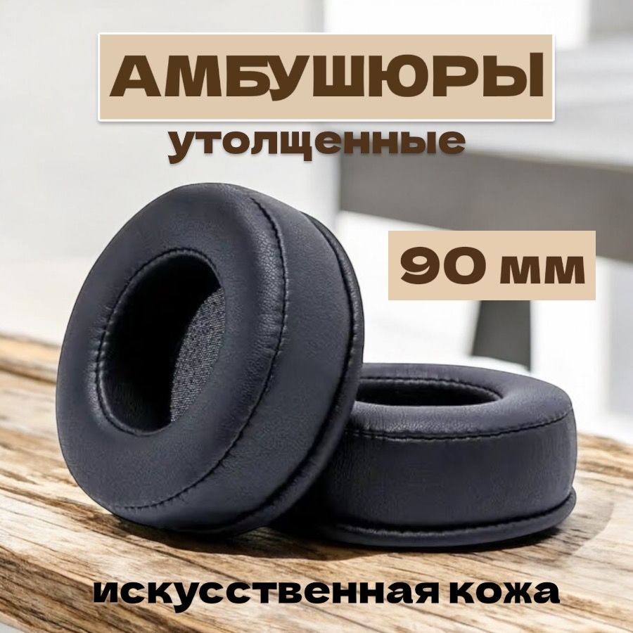 Амбушюры накладки для наушников 90 мм утолщенные на SONY Sennheiser. Универсальные сменные вкладыши Motorola #1