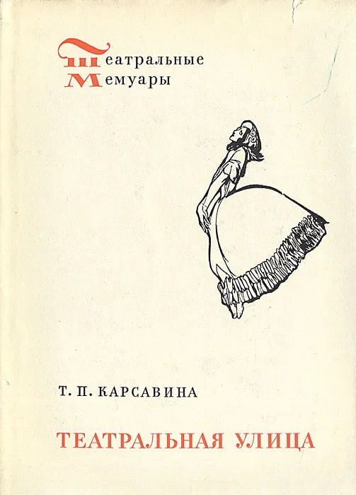 Театральная улица. Карсавина Тамара Платоновна | Карсавина Тамара Платоновна  #1